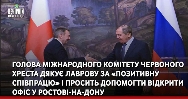 Голова Міжнародного комітету Червоного Хреста дякує лаврову за «позитивну співпрацю» і просить допомогти відкрити офіс у Ростові-на-Дону