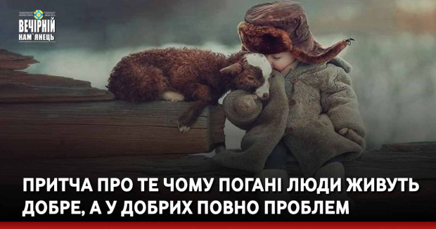 Притча про те чому погані люди живуть добре, а у добрих повно проблем