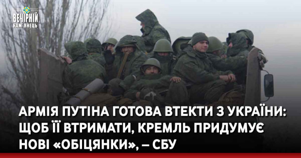 Армія Путіна готова втекти з України: щоб її втримати, Кремль придумує нові «обіцянки», – СБУ