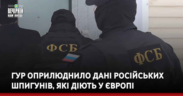 ГУР оприлюднило дані російських шпигунів, які діють у Європі