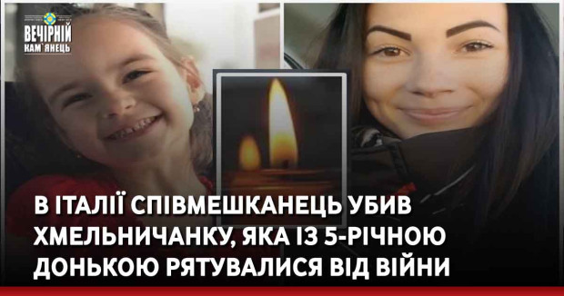 В Італії співмешканець убив хмельничанку, яка із 5-річною донькою рятувалася від війни