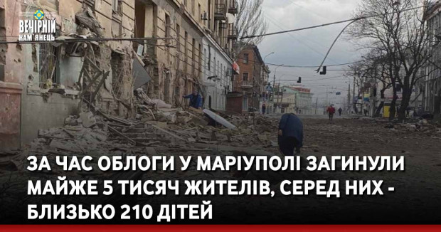 За час облоги у Маріуполі загинули майже 5 тисяч жителів, серед них - близько 210 дітей