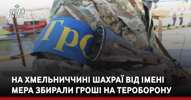 На Хмельниччині шахраї від імені мера збирали гроші на тероборону