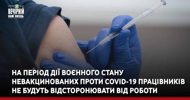 На період дії воєнного стану невакцинованих проти COVID-19 працівників не будуть відсторонювати від роботи