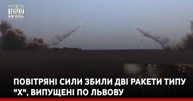 Повітряні сили збили дві ракети типу "Х", випущені по Львову
