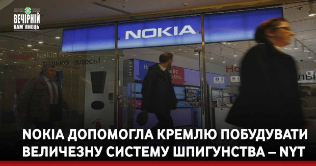 Nokia допомогла Кремлю побудувати величезну систему шпигунства – NYT