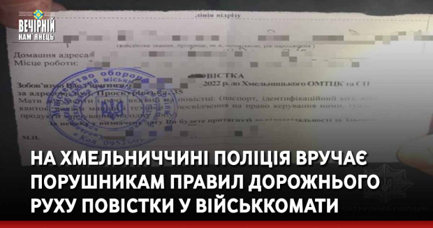 На Хмельниччині поліція вручає порушникам правил дорожнього руху повістки у військкомати