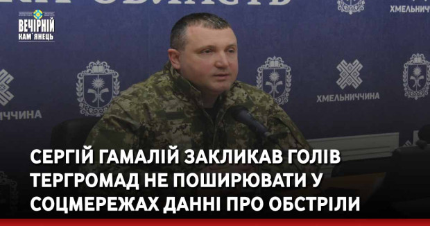 Сергій Гамалій закликав голів тергромад не поширювати у соцмережах данні про обстріли