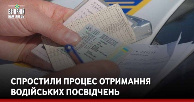 Спростили процес отримання водійських посвідчень