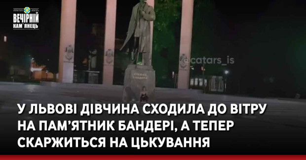 У Львові дівчина сходила до вітру на пам’ятник Бандері, а тепер скаржиться на цькування