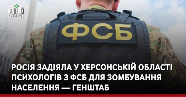 Росія задіяла у Херсонській області психологів з ФСБ для зомбування населення — Генштаб