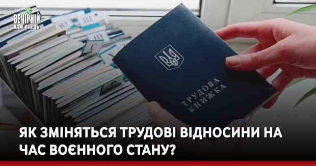 Як зміняться трудові відносини на час воєнного стану?