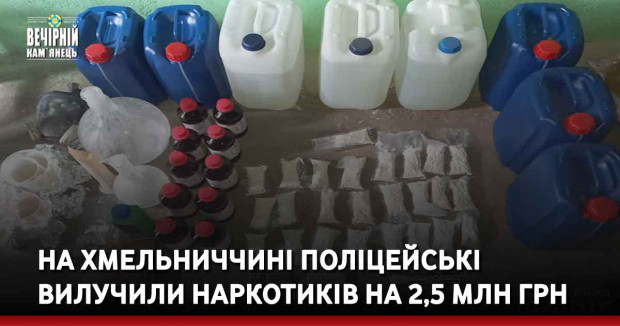 На Хмельниччині поліцейські вилучили наркотиків на 2,5 мільйона гривень
