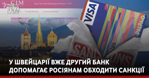 У Швейцарії вже другий банк допомагає росіянам обходити санкції