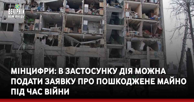 Мінцифри: в застосунку Дія можна подати заявку про пошкоджене майно під час війни