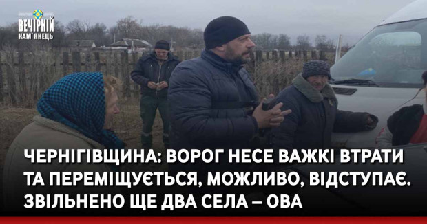 Чернігівщина: Ворог несе важкі втрати та переміщується, можливо, відступає. Звільнено ще два села – ОВА
