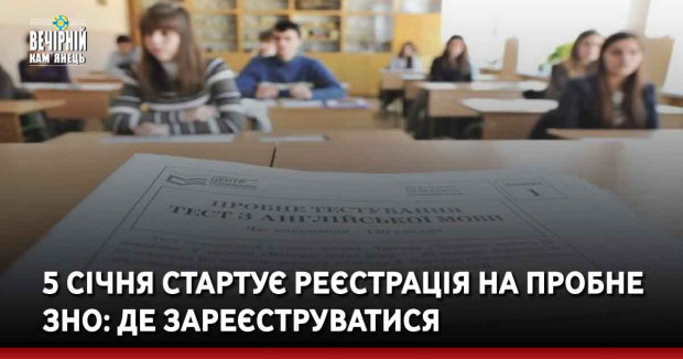 5 січня стартує реєстрація на пробне ЗНО: де зареєструватися