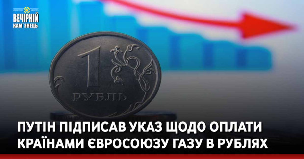 Путін підписав указ щодо оплати країнами Євросоюзу газу в рублях