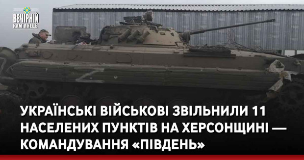 Українські військові звільнили 11 населених пунктів на Херсонщині — командування «Південь»
