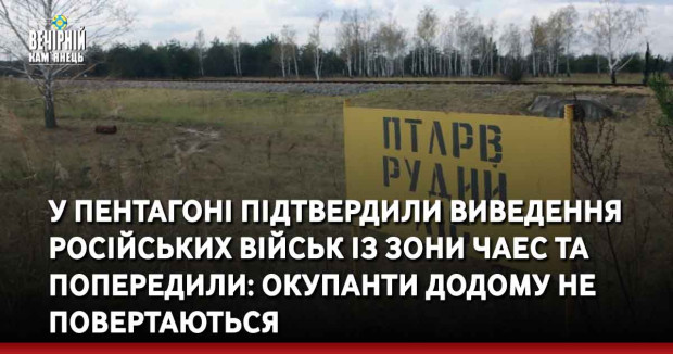 У Пентагоні підтвердили виведення російських військ із зони ЧАЕС та попередили: окупанти додому не повертаються