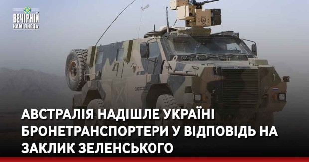 Австралія надішле Україні бронетранспортери у відповідь на заклик Зеленського