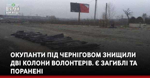 Окупанти під Черніговом знищили дві колони волонтерів. Є загиблі та поранені