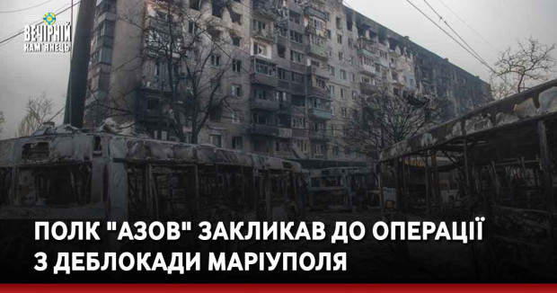 Полк "Азов" закликав до операції з деблокади Маріуполя