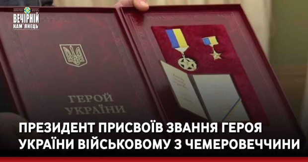 Президент присвоїв звання Героя України військовому з Чемеровеччини