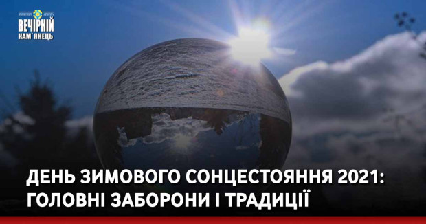 День зимового сонцестояння 2021: головні заборони і традиції