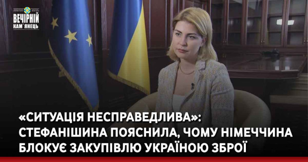 «Ситуація несправедлива»: Стефанішина пояснила, чому Німеччина блокує закупівлю Україною зброї