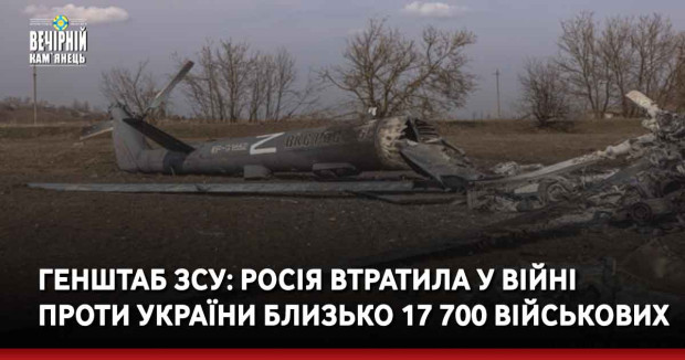 Генштаб ЗСУ: Росія втратила у війні проти України близько 17 700 військових