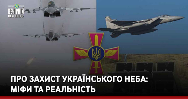 Про захист українського неба:  міфи та реальність