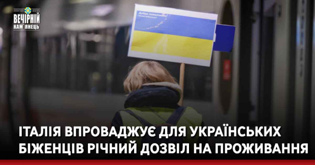Італія впроваджує для українських біженців річний дозвіл на проживання