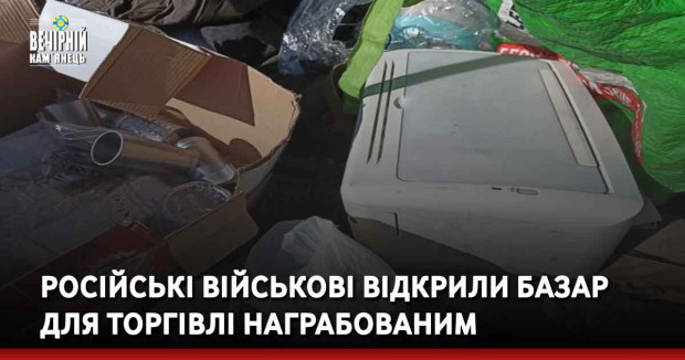 Російські військові відкрили базар для торгівлі награбованим