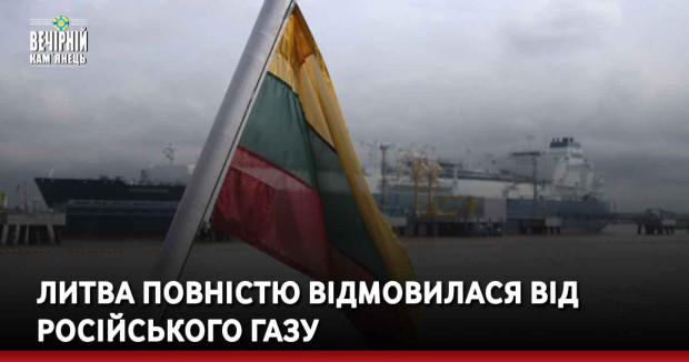 Литва повністю відмовилася від російського газу