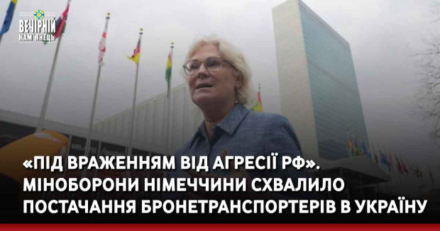 «Під враженням від агресії РФ». Міноборони Німеччини схвалило постачання бронетранспортерів в Україну — CNN та Spiegel