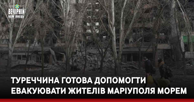 Туреччина готова допомогти евакуювати жителів Маріуполя морем