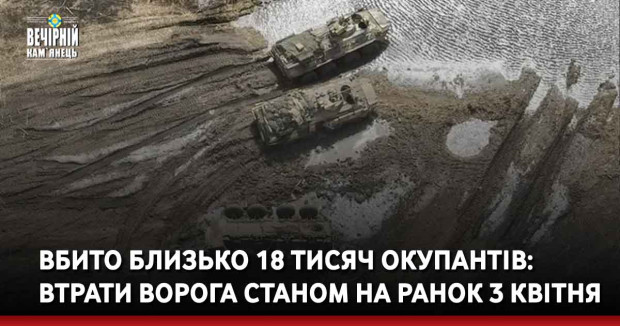 Вбито близько 18 тисяч окупантів: втрати ворога станом на ранок 3 квітня