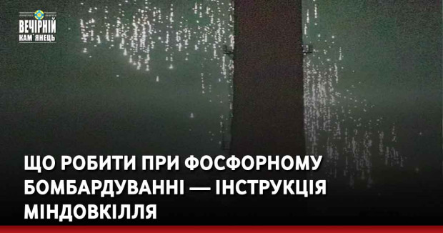 Що робити при фосфорному бомбардуванні — інструкція Міндовкілля