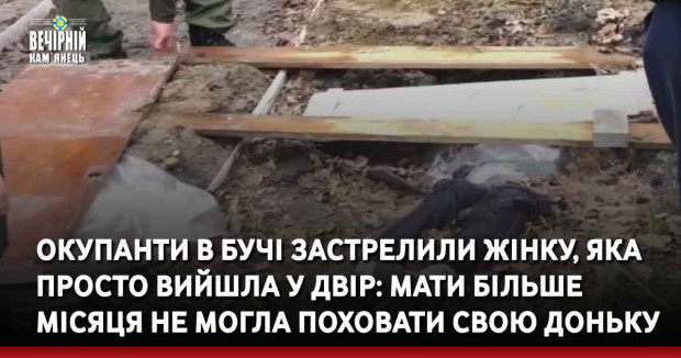 Окупанти в Бучі застрелили жінку, яка просто вийшла у двір: Мати більше місяця не могла поховати свою доньку.