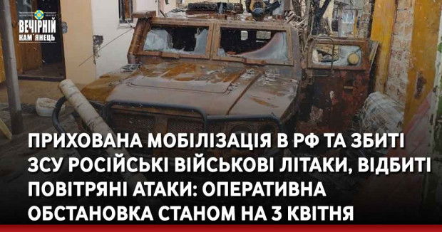Прихована мобілізація в рф та збиті ЗСУ російські військові літаки та відбиті повітряні атаки: оперативна обстановка станом на 3 квітня