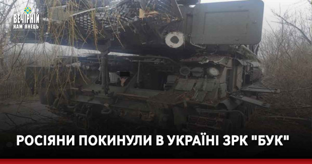 Росіяни покинули в Україні ЗРК "Бук"