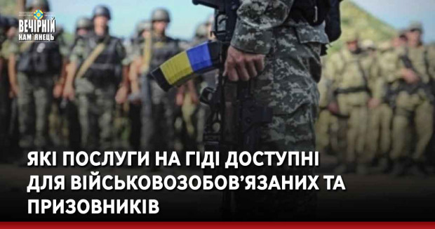 Які послуги на Гіді доступні для військовозобов’язаних та призовників