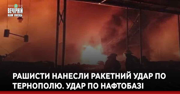 Рашисти нанесли ракетний удар по Тернополю. Удар по нафтобазі