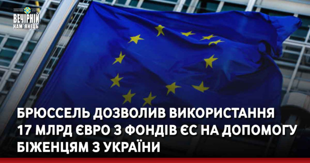 Брюссель дозволив використання 17 млрд євро з фондів ЄС на допомогу біженцям з України