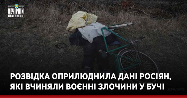 Розвідка оприлюднила дані росіян, які вчиняли воєнні злочини у Бучі
