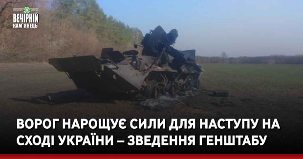 Ворог нарощує сили для наступу на сході України – зведення Генштабу