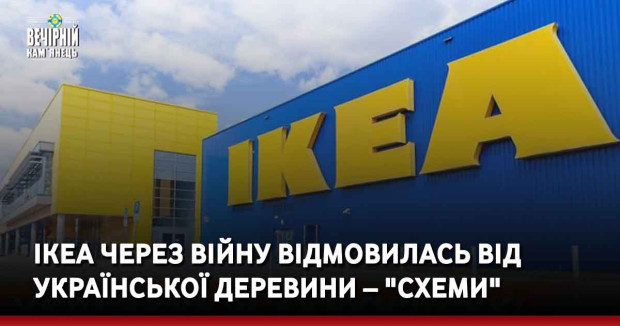 IKEA через війну відмовилась від української деревини – "Схеми"