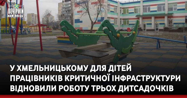 У Хмельницькому для дітей працівників критичної інфраструктури відновили роботу трьох дитсадочків