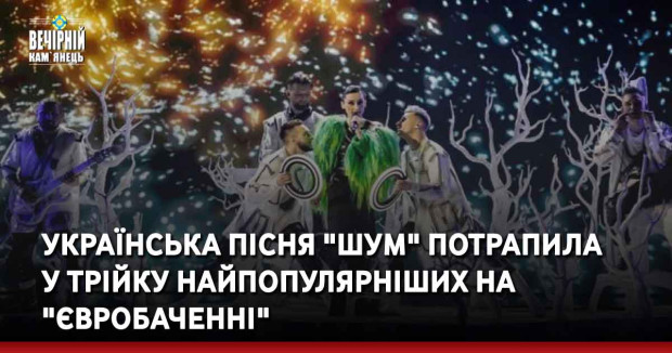 Українська пісня "Шум" потрапила у трійку найпопулярніших на "Євробаченні"
